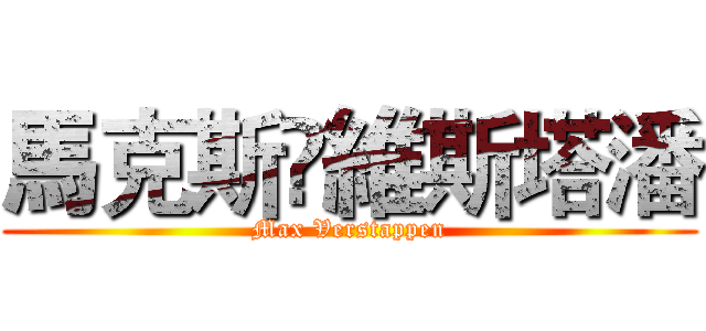 馬克斯•維斯塔潘 (Max Verstappen)