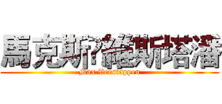 馬克斯•維斯塔潘 (Max Verstappen)