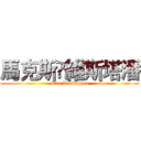 馬克斯•維斯塔潘 (Max Verstappen)