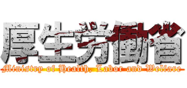 厚生労働省 (Ministry of Health, Labor and Welfare)