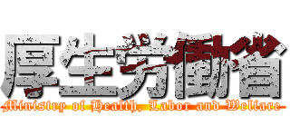 厚生労働省 (Ministry of Health, Labor and Welfare)