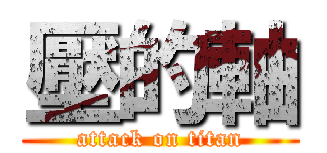 壓的軸 (attack on titan)