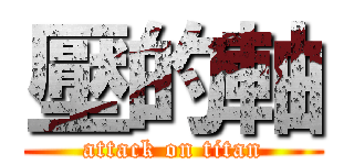 壓的軸 (attack on titan)