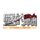 壓的軸 (attack on titan)