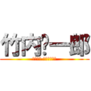 竹内祐一郎 (たけうち ゆういちろう)