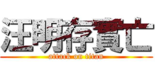 汪明存實亡 (attack on titan)
