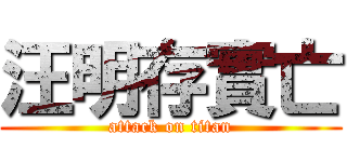汪明存實亡 (attack on titan)