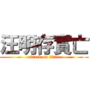 汪明存實亡 (attack on titan)