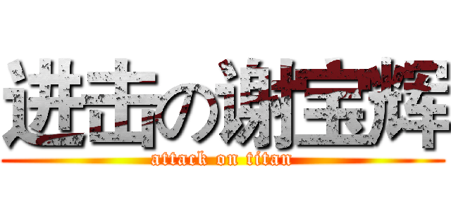 进击の谢宝辉 (attack on titan)
