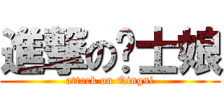 進撃の护士娘 (attack on Qingsi)