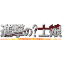 進撃の护士娘 (attack on Qingsi)