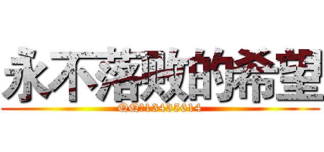 永不落败的希望 (QQ群13435614)