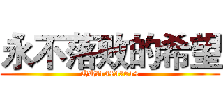 永不落败的希望 (QQ群13435614)