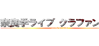 奈良学ライブ クラファンしてね (attack on titan)