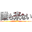 誰も来ない (過疎ってるからや！)