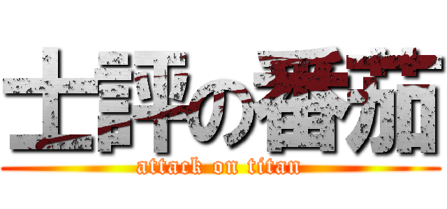 士評の番茄 (attack on titan)