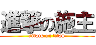 進撃の施主 (attack on titan)