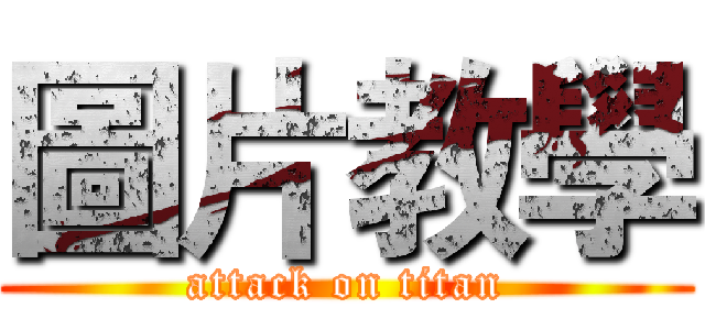 圖片教學 (attack on titan)