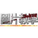 圖片教學 (attack on titan)