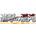 進撃の混沌 (ホモの力)