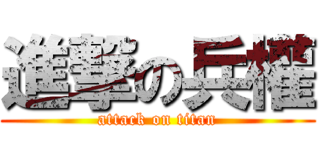 進撃の兵權 (attack on titan)
