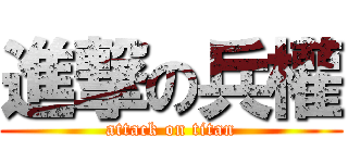 進撃の兵權 (attack on titan)