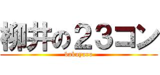 柳井の２３コン (bakayaro)