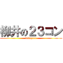 柳井の２３コン (bakayaro)