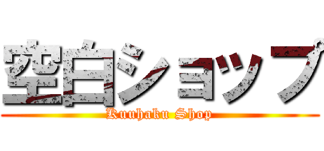 空白ショップ (Kuuhaku Shop)