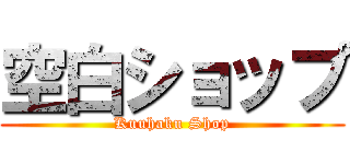 空白ショップ (Kuuhaku Shop)