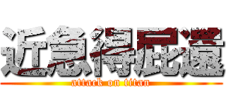 近急得屁還 (attack on titan)