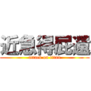 近急得屁還 (attack on titan)