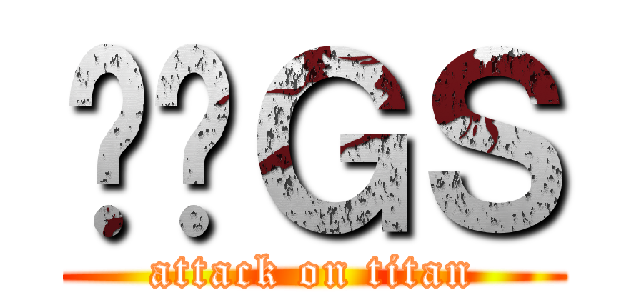 电击ＧＳ (attack on titan)