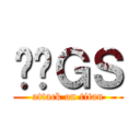 电击ＧＳ (attack on titan)