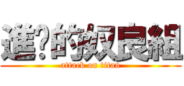 進擊的奴良組 (attack on titan)