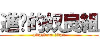 進擊的奴良組 (attack on titan)