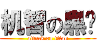 机智の黑篮 (attack on titan)
