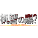 机智の黑篮 (attack on titan)