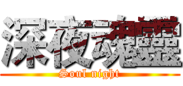 深夜魂靈 (Soul night)