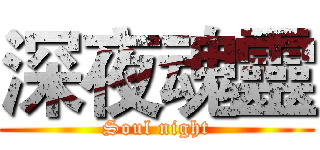 深夜魂靈 (Soul night)