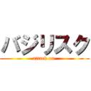 バジリスク (attack on )