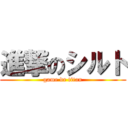 進撃のシルト (game de titan)