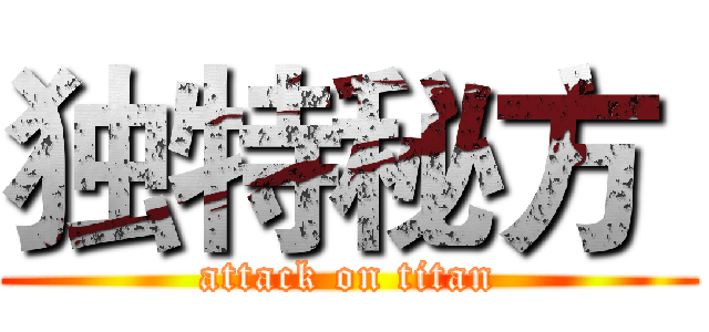 独特秘方  (attack on titan)
