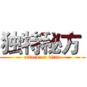 独特秘方  (attack on titan)