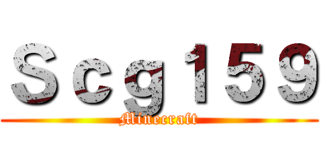 Ｓｃｇ１５９ (Minecraft)