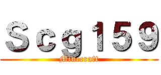Ｓｃｇ１５９ (Minecraft)