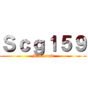 Ｓｃｇ１５９ (Minecraft)