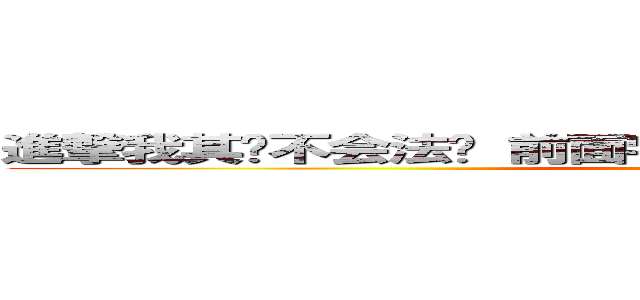 進撃我其实不会法语 前面字幕都是我编的 我编不下去了  (attack on titan)