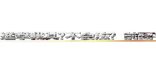 進撃我其实不会法语 前面字幕都是我编的 我编不下去了  (attack on titan)