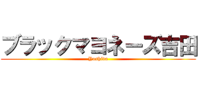 ブラックマヨネーズ吉田 (Yoshida)